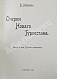 Антикварная книга Вощинин, В.П. Очерки нового Туркестана. Свет и тени Русской колонизации — Вощинин Владимир Платонович, 1914 дополнительное фото 3