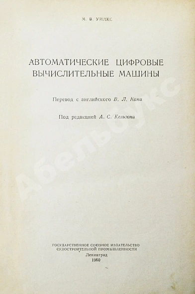 Антикварная книга Уилкс, М.В. Автоматические цифровые вычислительные машины — , 1960 дополнительное фото 3