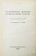 Антикварная книга Уилкс, М.В. Автоматические цифровые вычислительные машины — , 1960 дополнительное фото 3