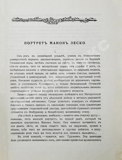 Антикварная книга Гроссман, Л.П. [автограф] Портрет Манон Леско. Два этюда о Тургеневе — Гроссман Леонид Петрович, 1919 дополнительное фото 4