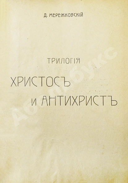 Антикварная книга Мережковский, Д.С. Трилогия: Христос и Антихрист — , 1906 дополнительное фото 4