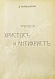Антикварная книга Мережковский, Д.С. Трилогия: Христос и Антихрист — , 1906 дополнительное фото 4