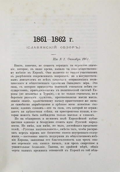 Антикварная книга Аксаков, И.С. Славянский вопрос — Аксаков Иван Сергеевич, 1886 дополнительное фото 4
