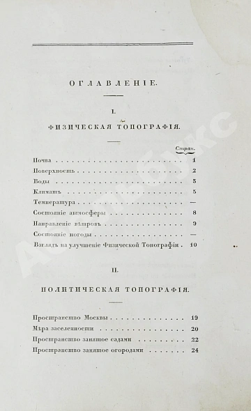 Антикварная книга Андросов, В.П. Статистическая записка о Москве — Андросов Василий Петрович, 1832 дополнительное фото 6