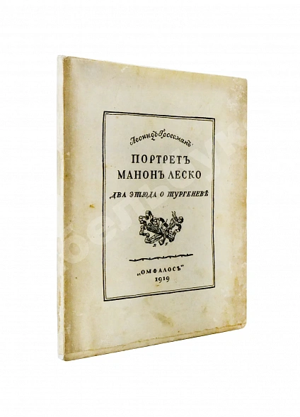 Антикварная книга Гроссман, Л.П. [автограф] Портрет Манон Леско. Два этюда о Тургеневе — Гроссман Леонид Петрович, 1919