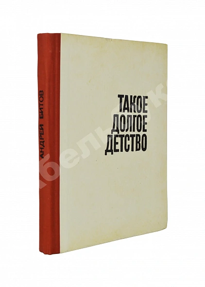Антикварная книга Битов, А.Г. [автограф] Такое долгое детство. Повесть — Битов Андрей Георгиевич, 1965 дополнительное фото 3
