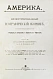Антикварная книга Америка. Иллюстрированный географический сборник — , 1917 дополнительное фото 2
