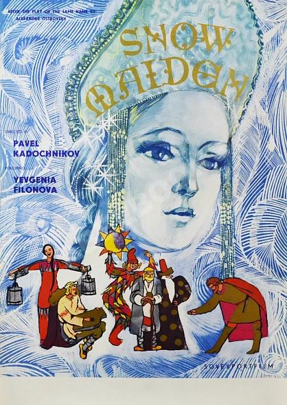Антикварная книга Рекламный плакат фильма «Снегурочка» — , 1970-1980
