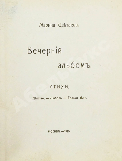 Антикварная книга Цветаева, М.И. Вечерний альбом. Первая книга поэтессы — Цветаева Марина Ивановна, 1910 дополнительное фото 5