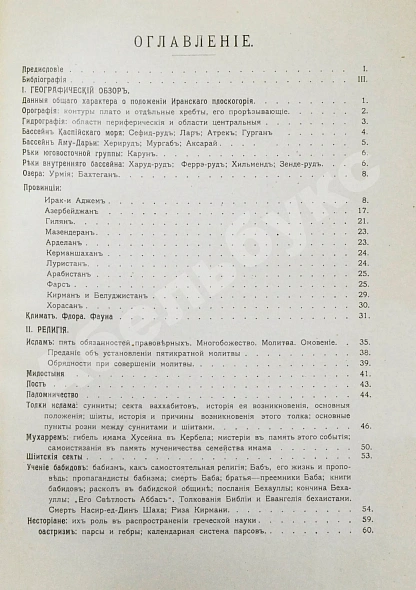 Антикварная книга Богданов, Л.Ф. Персия в географическом, религиозном, бытовом, торгово-промышленном и административном отношении — , 1909 дополнительное фото 5