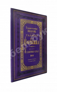 Галерея Д.И. Боткина. Художественный альбом