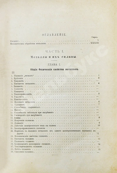 Антикварная книга Гавриленко, А.П. Механическая технология металлов — Гавриленко Александр Павлович, 1913 дополнительное фото 6