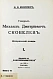 Антикварная книга Кнорринг, Н.Н. Генерал Михаил Дмитриевич Скобелев — , 1939-1940 дополнительное фото 3