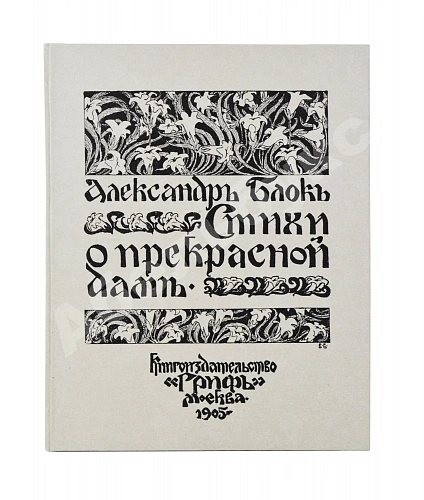 Антикварная книга Блок, А.А. Стихи о прекрасной даме. Первая книга поэта — Блок Александр Александрович, 1905 дополнительное фото 10