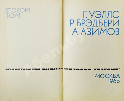 Антикварная книга [автограф Аркадия Стругацкого] Библиотека фантастики и путешествий — Азимов Айзек Ефремов Иван Антонович Лем Станислав Паустовский Константин Георгиевич Стругацкий Аркадий Натанович Стругацкий Борис Натанович и Аркадий Натанович, 1965 дополнительное фото 7