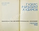 Антикварная книга [автограф Аркадия Стругацкого] Библиотека фантастики и путешествий — Азимов Айзек Ефремов Иван Антонович Лем Станислав Паустовский Константин Георгиевич Стругацкий Аркадий Натанович Стругацкий Борис Натанович и Аркадий Натанович, 1965 дополнительное фото 7