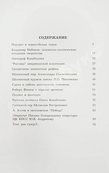 Антикварная книга Штейн, Э.А. [автограф] Литературно-шахматные коллизии: от Набокова и Таля до Солженицына и Фишера — , 1993 дополнительное фото 6