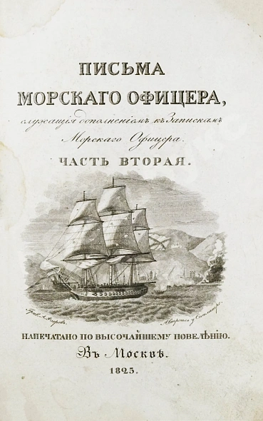 Антикварная книга Броневский, В.Б. Письма морского офицера — , 1825-1826 дополнительное фото 7