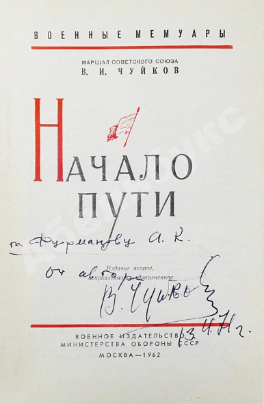 Чуйков, В.И. [автограф] Начало пути дополнительное фото 3