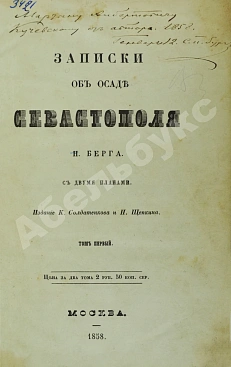 Берг, Н.В. [автограф] Записки об осаде Севастополя Н. Берга