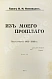 Антикварная книга Коковцов, В.Н. Из моего прошлого. Воспоминания 1903-1919 гг. — Коковцов Владимир Николаевич, 1933 дополнительное фото 4