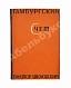 Антикварная книга Шкловский, В.Б. Гамбургский счёт — , 1928 дополнительное фото 2