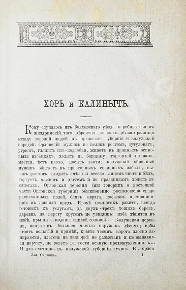 Антикварная книга Тургенев, И.С. Записки охотника. Полное собрание очерков и рассказов 1847-1876 — Тургенев Иван Сергеевич, 1882 дополнительное фото 3