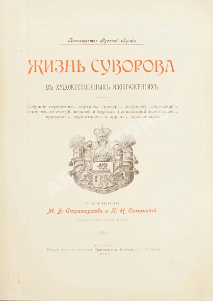 Антикварная книга Стремоухов, М.Б., Симанский, П.Н. Жизнь Суворова в художественных изображениях — ,  дополнительное фото 3