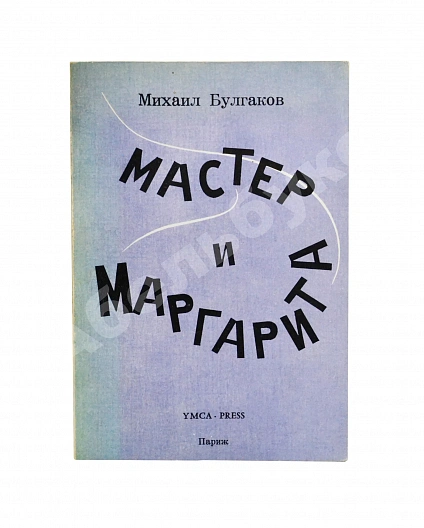 Антикварная книга Булгаков, М.А. Мастер и Маргарита — Булгаков Михаил Афанасьевич, 1968 дополнительное фото 2
