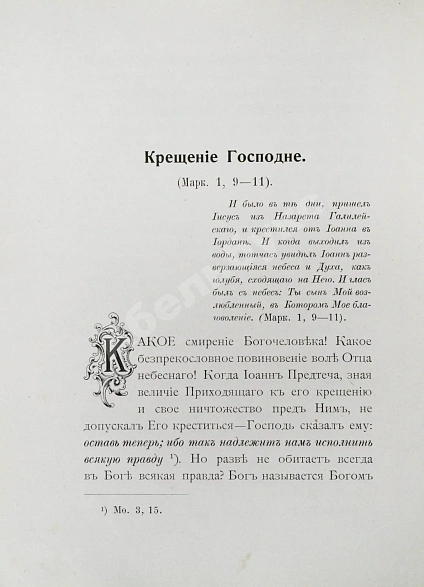 Антикварная книга Кронштадтский, И. [Сергиев, И.И.] Полный годичный круг поучений — Кронштадтский Иоанн, 1902 дополнительное фото 4