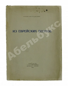 Ходасевич, В.Ф. Из еврейских поэтов