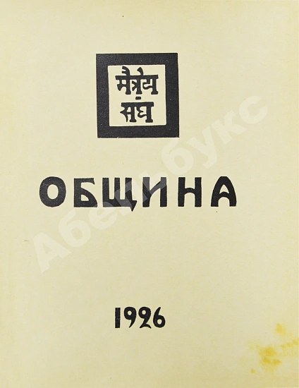Антикварная книга Рерих, Н.К. Община. Первое издание — Рерих Николай Константинович, 1926 дополнительное фото 3