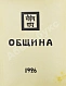 Антикварная книга Рерих, Н.К. Община. Первое издание — Рерих Николай Константинович, 1926 дополнительное фото 3
