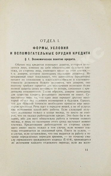 Антикварная книга Лексис, В. Кредит и банки — , 1923 дополнительное фото 5
