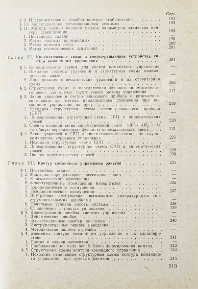Антикварная книга Вермишев, Ю.Х. [автограф] Основы управления ракетами — , 1968 дополнительное фото 9
