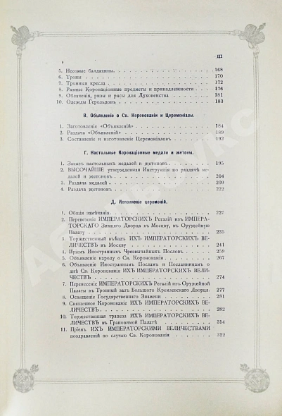 Антикварная книга Погожев, В.П. Очерк деятельности Министерства Императорского Двора по приготовлениям и устройству торжеств Священного коронования их Императорских Величеств в 1896 году — Погожев Владимир Петрович, 1896 дополнительное фото 16