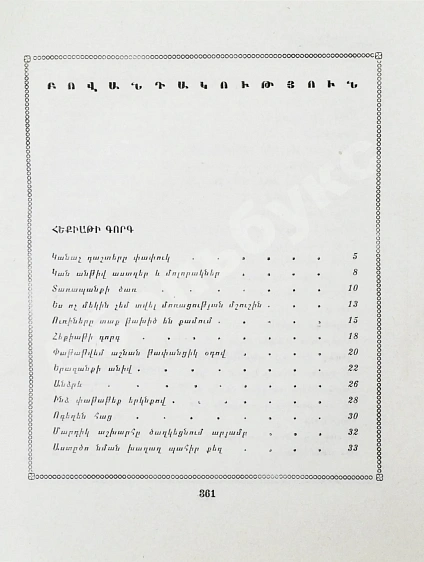 Давоян, Р.Н. [автограф Григорию Поженяну] Горячие плиты дополнительное фото 6
