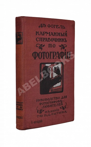 Антикварная книга Фогель, Г.В. Карманный справочник по фотографии — ,  дополнительное фото 2