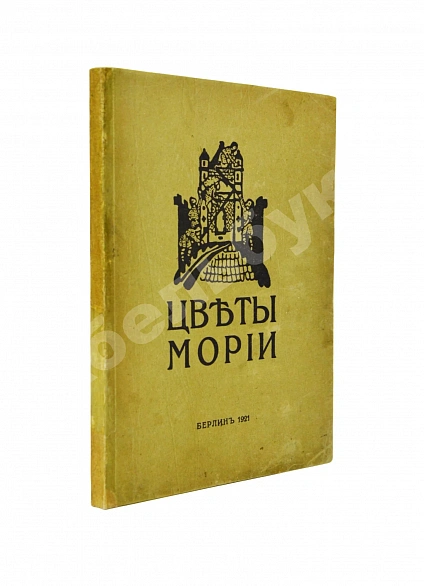 Антикварная книга Рерих, Н.К. Цветы Мории — Рерих Николай Константинович, 1921