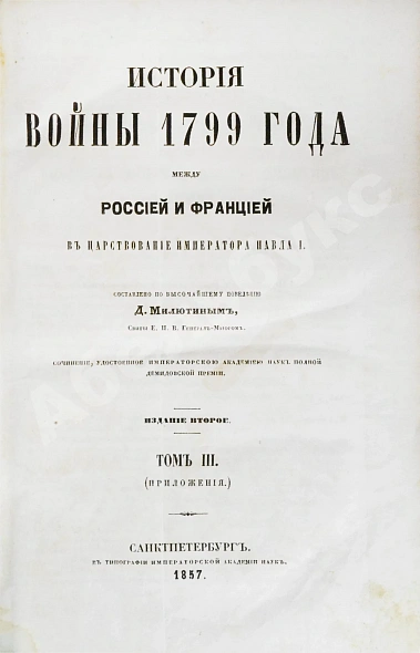 Антикварная книга Милютин, Д.А. История войны 1799 года между Россией и Францией в царствование императора Павла I — Милютин Дмитрий Алексеевич, 1857 дополнительное фото 24