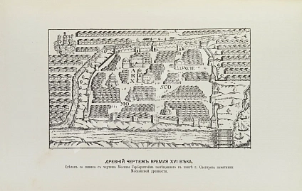 Антикварная книга Фабрициус, М.П. Кремль в Москве, очерки и картины прошлого и настоящего — Фабрициус Михаил Платонович, 1883 дополнительное фото 5