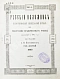 Антикварная книга Русский паломник. Годовой комплект за 1893 год — , 1893 дополнительное фото 2