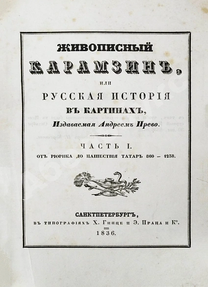Антикварная книга Строев, В.М. Живописный Карамзин или Русская история в картинах, Издаваемая Андреем Прево — Карамзин Николай Михайлович, 1836-1844 дополнительное фото 5
