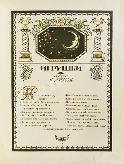 Антикварная книга Дикс, Б. Игрушки. Сказка Б. Дикса — Леман Борис Алексеевич, 1911 дополнительное фото 9