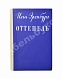 Антикварная книга Эренбург, И.Г. Оттепель. Повесть. Первое издание — Эренбург Илья Григорьевич, 1954 дополнительное фото 2