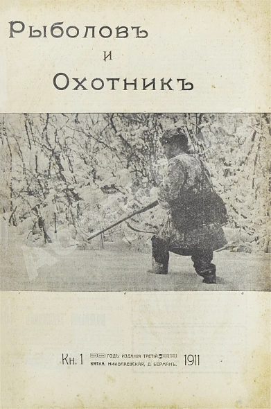 Антикварная книга Рыболов и охотник. Годовой комплект за 1911 год — , 1911 дополнительное фото 2