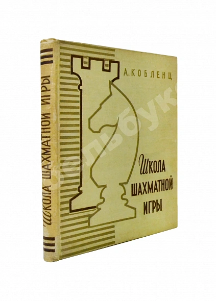 Антикварная книга Кобленц, А.Н. [автограф] Школа шахматной игры — Кобленц Александр Нафтальевич, 1962