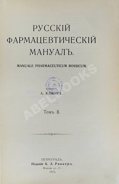 Антикварная книга Русский фармацевтический мануал — ,  дополнительное фото 4