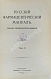 Антикварная книга Русский фармацевтический мануал — ,  дополнительное фото 4