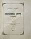 Антикварная книга Атажукин, К.М. Кабардинская азбука, составленная Кази Атажукиным — Атажукин Кази Мусабиевич, 1865 дополнительное фото 2